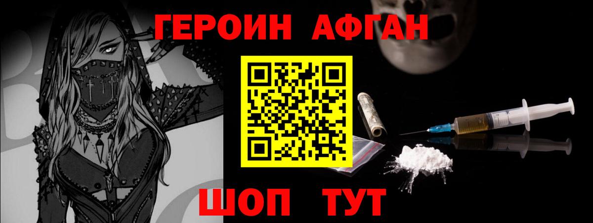 Героин Афган  Вход с VPN  Героин  Юрга 